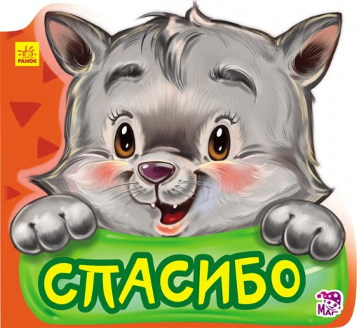 Спасибо