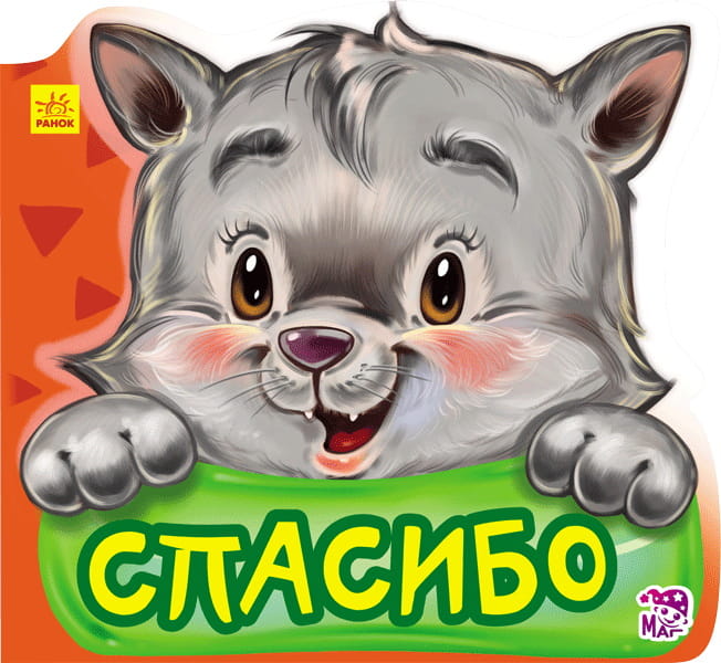Спасибо