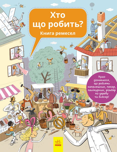 Хто що робить