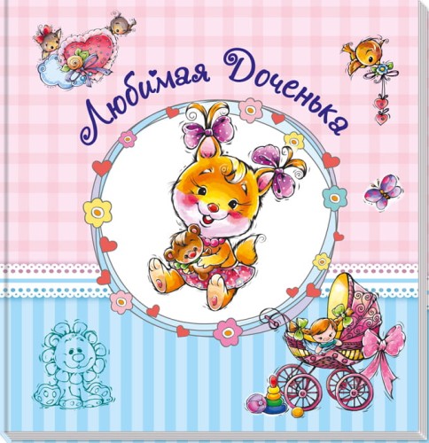 Любимая доченька