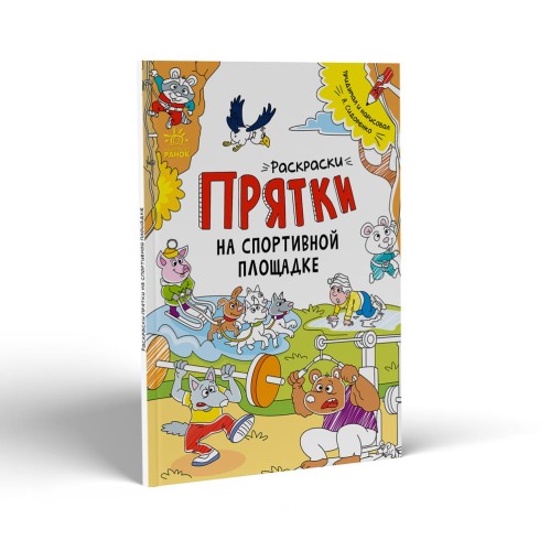 Раскраски-прятки на спортивной площадке