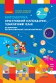 Математика. 2 клас. Орієнтовний кал.-тем. план (до підр. Світлани Скворцової, Оксани Онопрієнко)