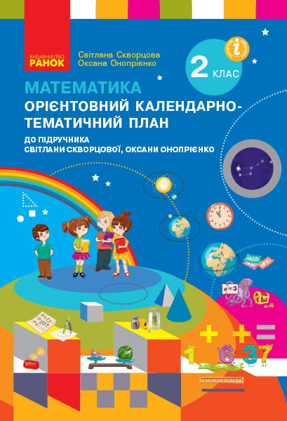 Математика. 2 клас. Орієнтовний кал.-тем. план (до підр. Світлани Скворцової, Оксани Онопрієнко)