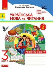 Українська мова та читання. 3 клас. Робочий зошит до підручника К.І. Пономарьової, О.Я. Савченко У 2-х ч. Ч. 2