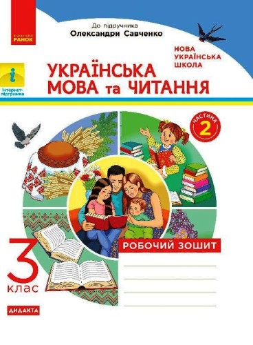 Українська мова та читання. 3 клас. Робочий зошит до підручника К.І. Пономарьової, О.Я. Савченко У 2-х ч. Ч. 2