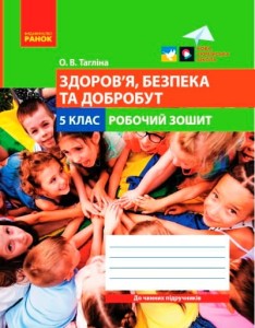 Здоров’я, безпека та добробут робочий зошит для 5 класу закладів загальної середньої освіти