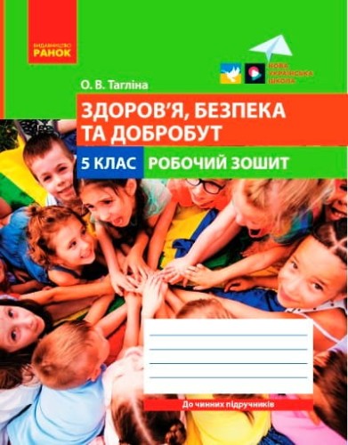 Здоров’я, безпека та добробут робочий зошит для 5 класу закладів загальної середньої освіти
