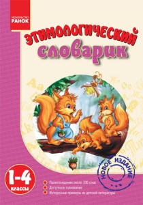 Этимологический словарик. 1-4 классы.