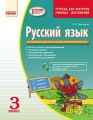 Русский язык. з кл. ЗКНД для ЗНЗ с украинским языком обучения