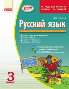 Русский язык. з кл. ЗКНД для ЗНЗ с украинским языком обучения