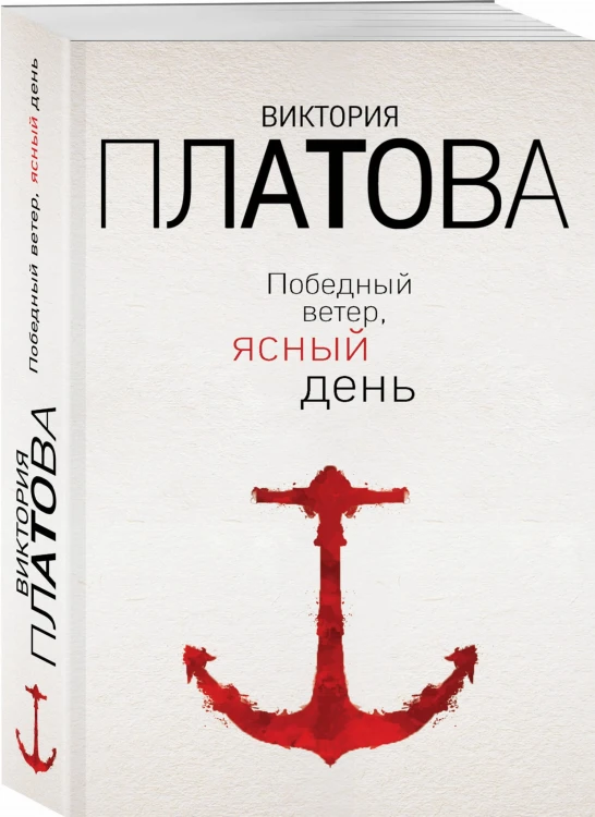 Победный ветер, ясный день