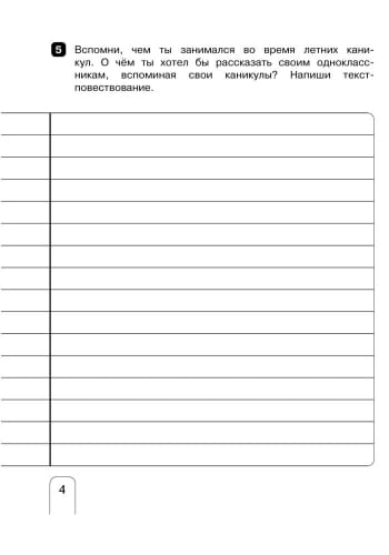 Русский язык. 4 класс. Тетрадь по развитию речи (Серия Щебетун) НОВАЯ ПРОГРАММА