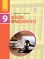 Основи правознавства. Підручник для 9 кл. ЗНЗ. ГОСЗАКАЗ