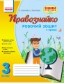 Правознавство. 3 клас. Робочий зошит. Правознайко