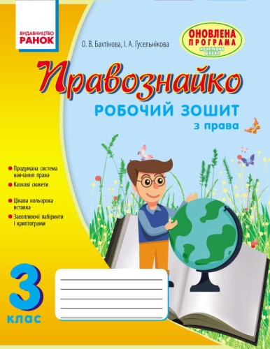Правознавство. 3 клас. Робочий зошит. Правознайко