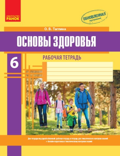 Рабочая тетрадь. Основы здоровья. 6 класс