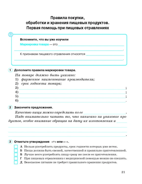 Рабочая тетрадь. Основы здоровья. 6 класс