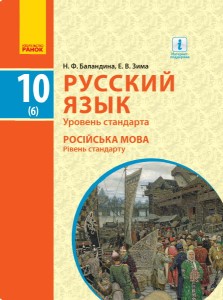 Русский язык (6-й год обучения). 10 кл. Учебник (для шк. с обуч. на укр. языке)