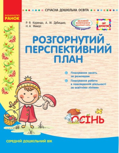 Розгорнутий перспективний план. Серед.вік. ОСІНЬ (за програмою світ дитинства)