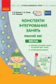 Конспекти інтегрованих занять для вихователя групи раннього віку. ВЕСНА