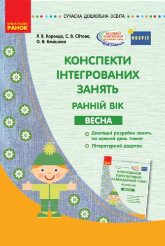 Конспекти інтегрованих занять для вихователя групи раннього віку. ВЕСНА