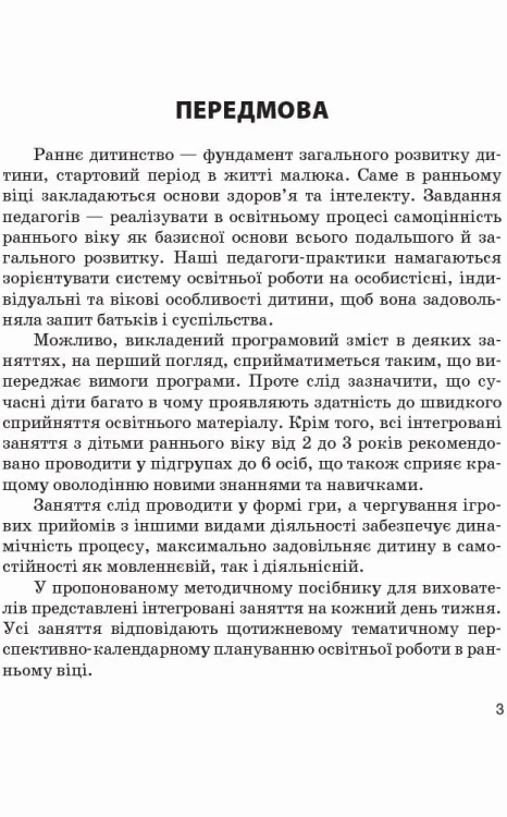 Конспекти інтегрованих занять для вихователя групи раннього віку. ВЕСНА