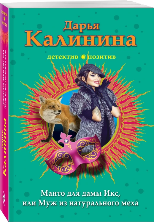 Манто для дамы Икс, или Муж из натурального меха