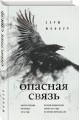 Опасная связь