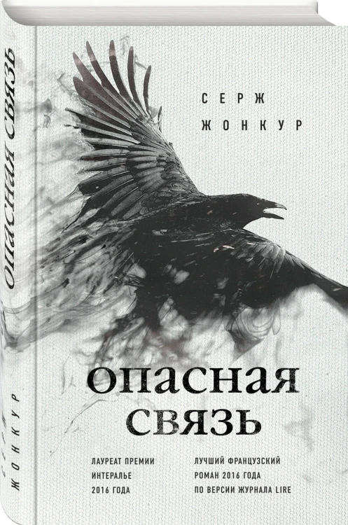 Опасная связь