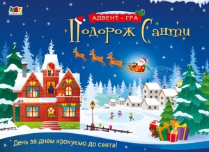 Подорож Санти. Адвент-гра