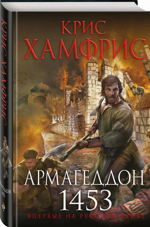 Армагеддон. 1453