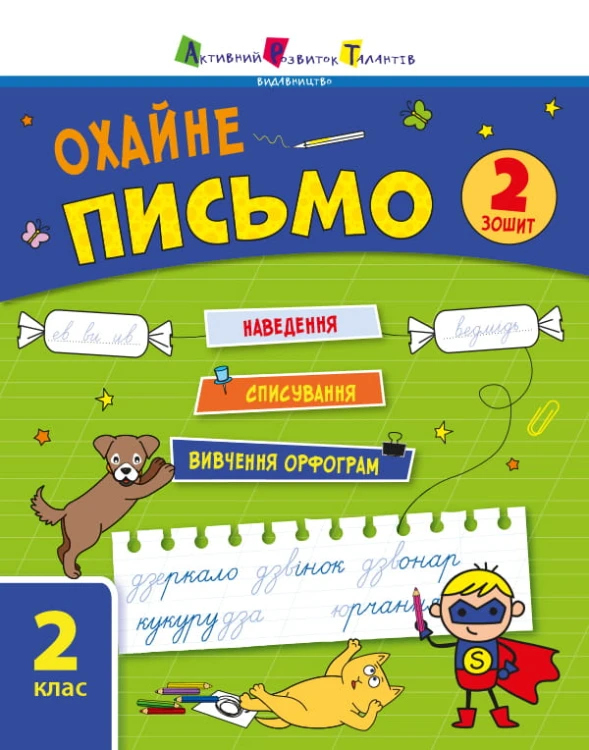 Охайне письмо. Зошит 2