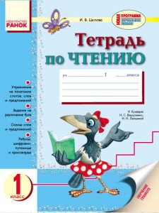 Тетрадь по чтению. 1 класс. К букв. Вашуленко, Лапшиной