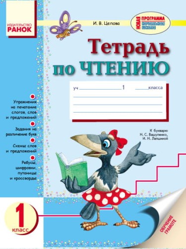 Тетрадь по чтению. 1 класс. К букв. Вашуленко, Лапшиной