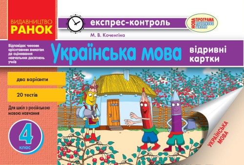 Українська мова. 4 клас : відривні картки : для загальноосвіт. навч. закл. із навчанням рос. мовою