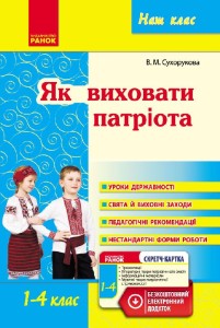 Як виховати патріота. Початкова школа. +СК