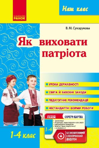 Як виховати патріота. Початкова школа. +СК