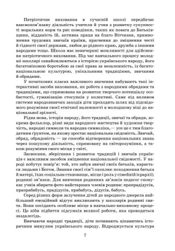 Як виховати патріота. Початкова школа. +СК