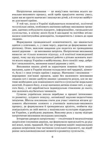 Як виховати патріота. Початкова школа. +СК