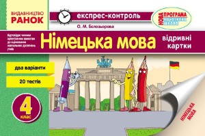 ЕК Німецька мова 4 кл. НОВА ПРОГРАМА