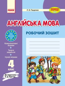 Англ.мова роб. зошит 4 кл. до підр. Карп`юк ОНОВЛЕНА ПРОГРАМА