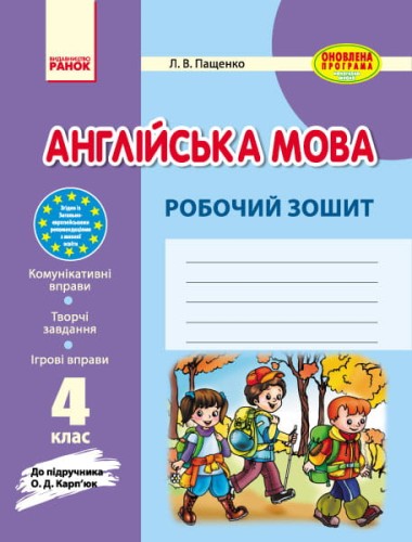 Англ.мова роб. зошит 4 кл. до підр. Карп`юк ОНОВЛЕНА ПРОГРАМА