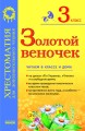 Золотой веночек: Хрестоматия для дополнительного чтения. 3 класс.