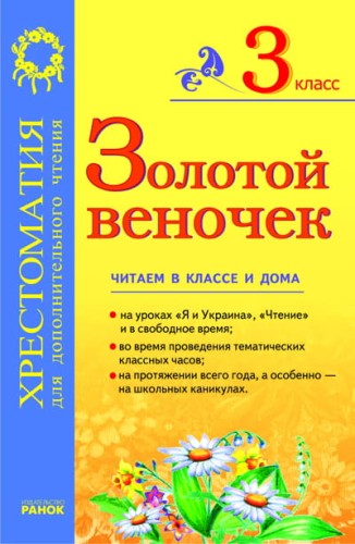 Золотой веночек: Хрестоматия для дополнительного чтения. 3 класс.
