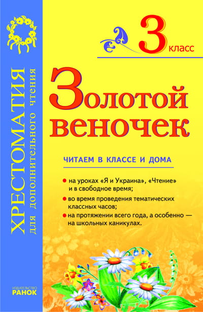 Золотой веночек: Хрестоматия для дополнительного чтения. 3 класс.