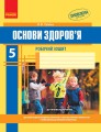 Основи здоров’я. 5 клас. Робочий зошит