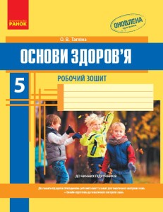 Основи здоров’я. 5 клас. Робочий зошит