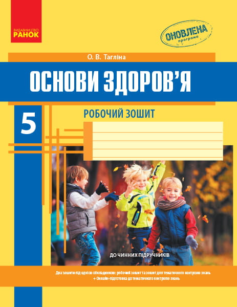 Основи здоров’я. 5 клас. Робочий зошит