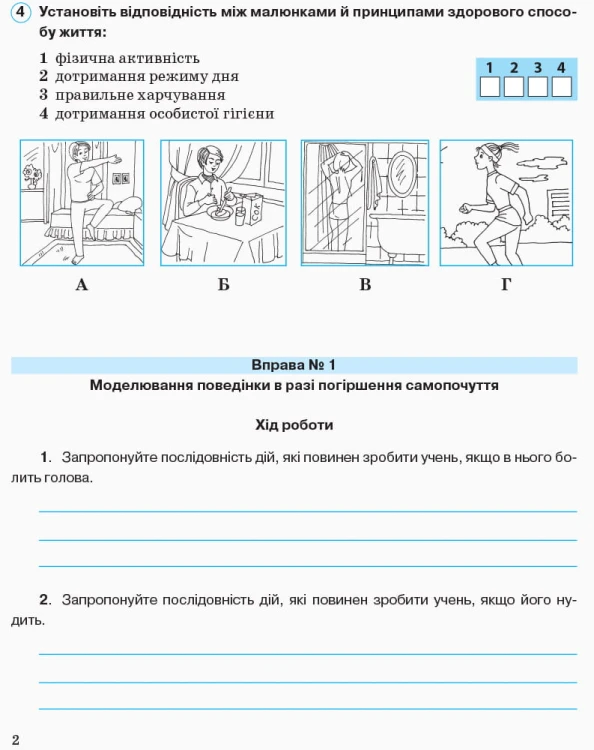 Основи здоров’я. 5 клас. Робочий зошит