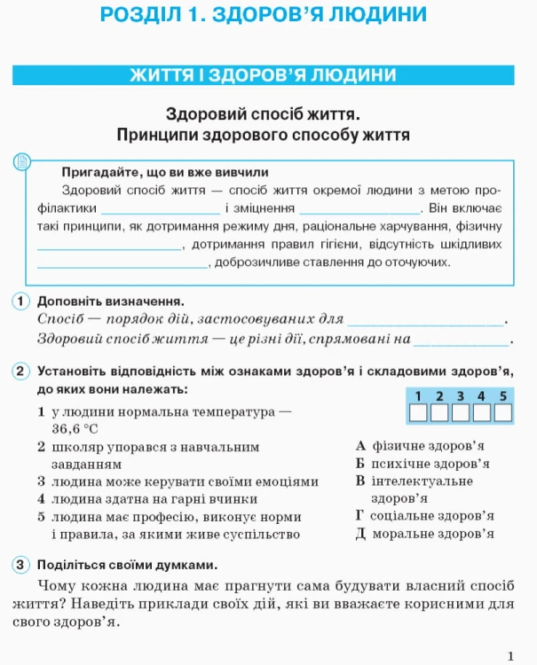 Основи здоров’я. 5 клас. Робочий зошит